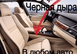 Уплотнитель в зазор автомобильного сиденья Mitsubishi тюнинг фото