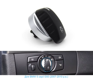 Переключатель фар для BMW  E60 (2007-2010 г.в.) тюнинг фото